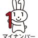 マイナンバー制度とは？わかりやすくまとめてみた！